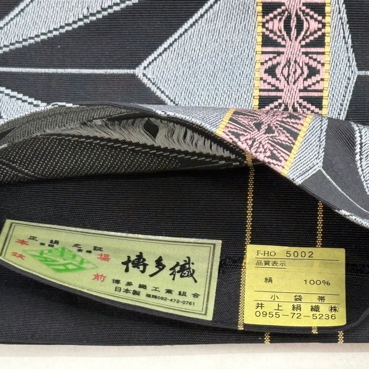  半幅帯 優品 博多織 証紙有 幾何学 黒 正絹 半巾 半幅 小袋帯 帯