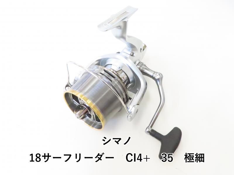 シマノ 18サーフリーダー CI4+ 35 極細 (02-8203130016)