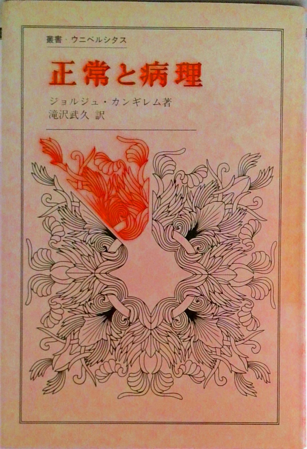 正常と病理　ジョルジュ・カンギレム 正常と病理 (叢書・ウニベルシタス) | ジョルジュ カンギレム, 武久