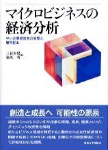 本 マイクロビジネスの経済分析 中小企業経営者の実態と雇用創出/東京