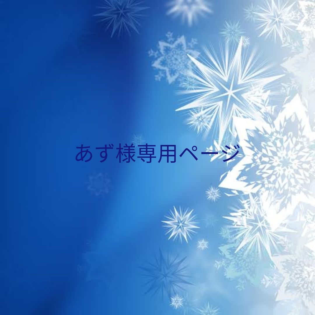 あず様専用ページ - メルカリ