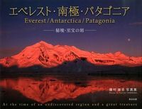エベレスト・南極・パタゴニア 秘境・至宝の刻/渡辺出版（文京区）/種村雄吉（大型本）