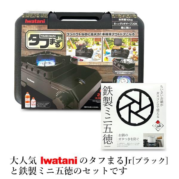 イワタニ タフまるジュニア ブラック CB-ODX-JR-BK パール金属 ミニ五徳 テツセイ HB 5001 セット ガタつき防止 岩谷産業 小型 ケース付き キャンプ アウトドアse