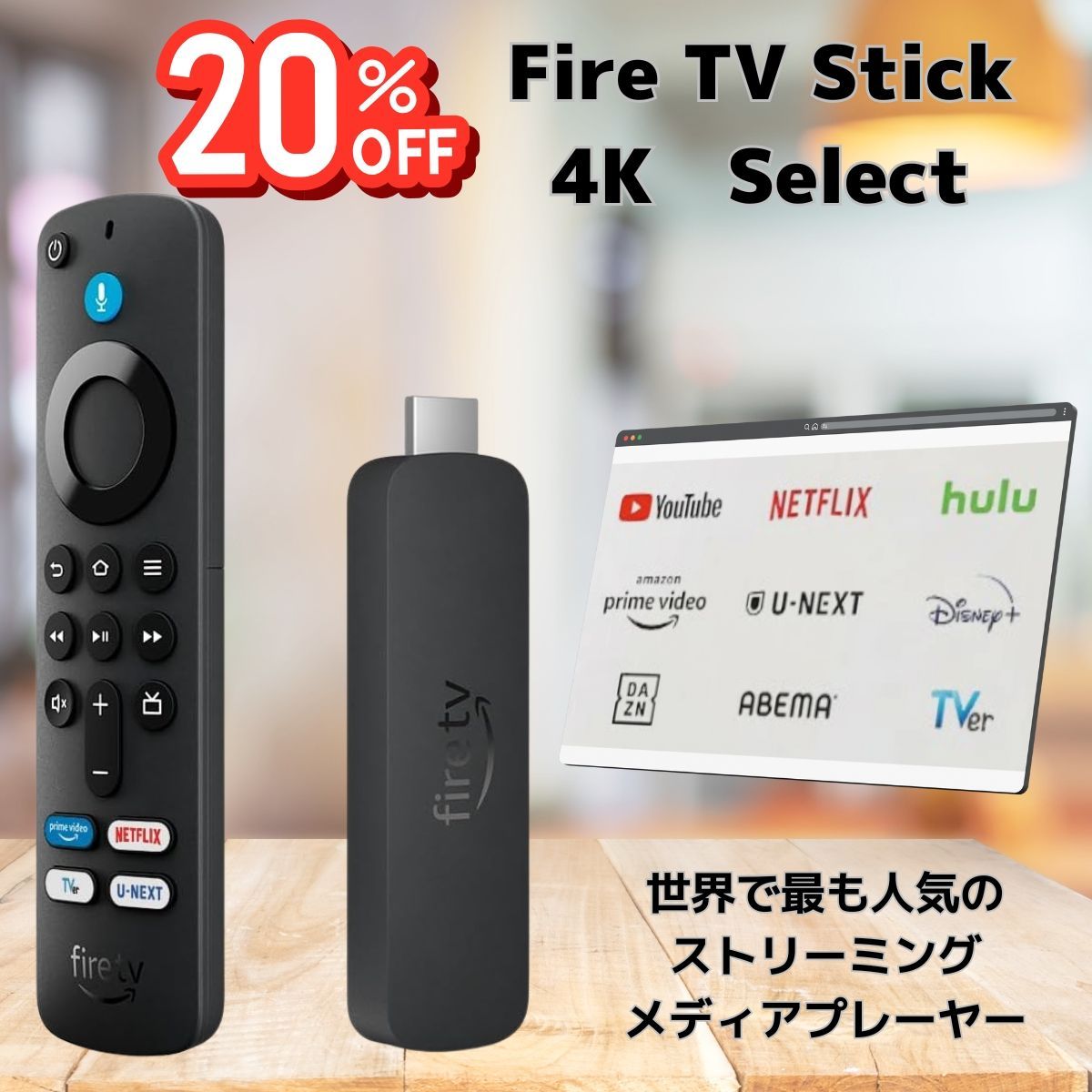 Fire TV Stick 4K Select Amazon Alexa対応音声認識リモコン付属 新品