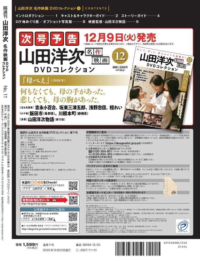 新品】山田洋次 名作映画DVDコレクション 第11号(息子) 2025年12月23日