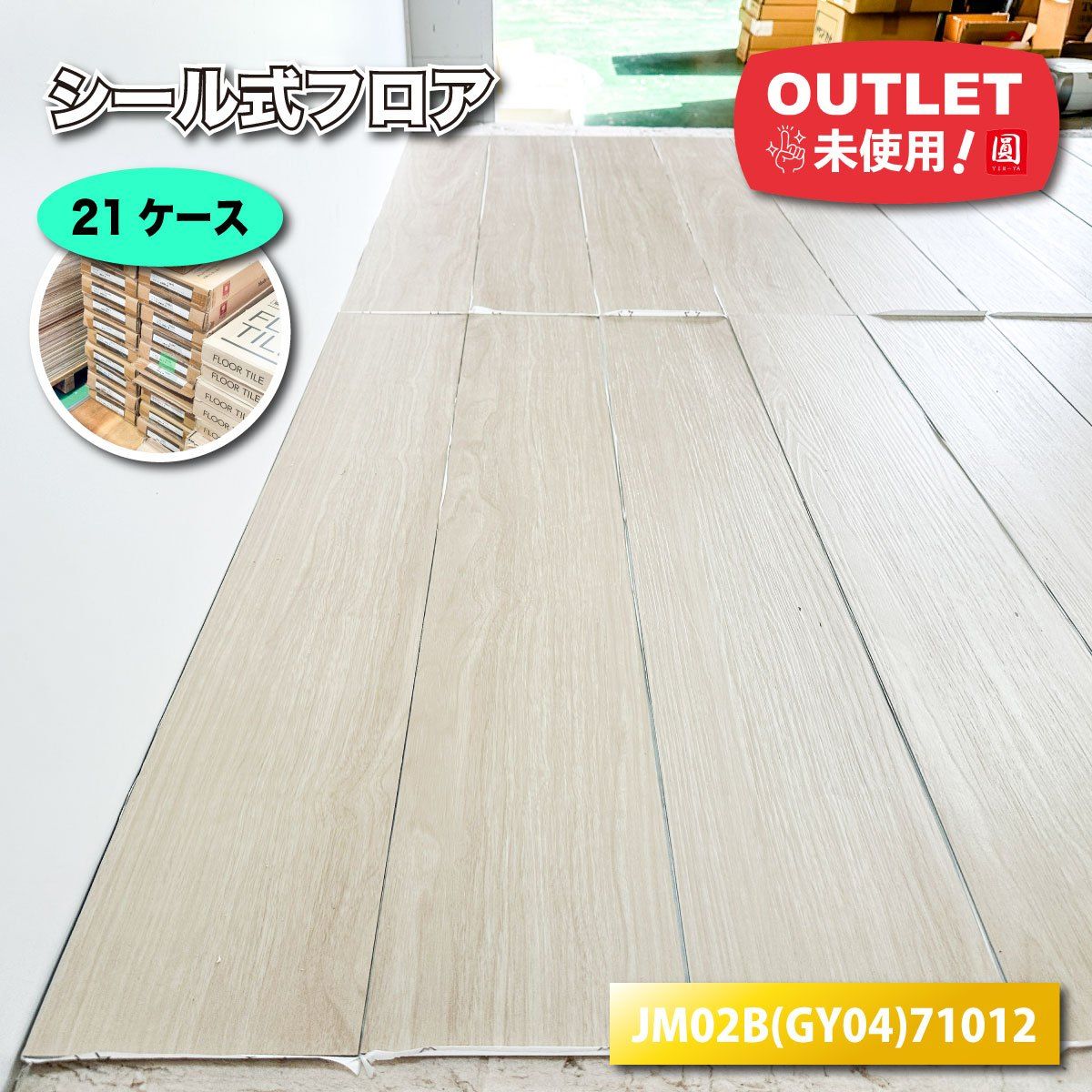 シール式フロア タンスのゲン リフォームフロア アウトレット品 21ケース