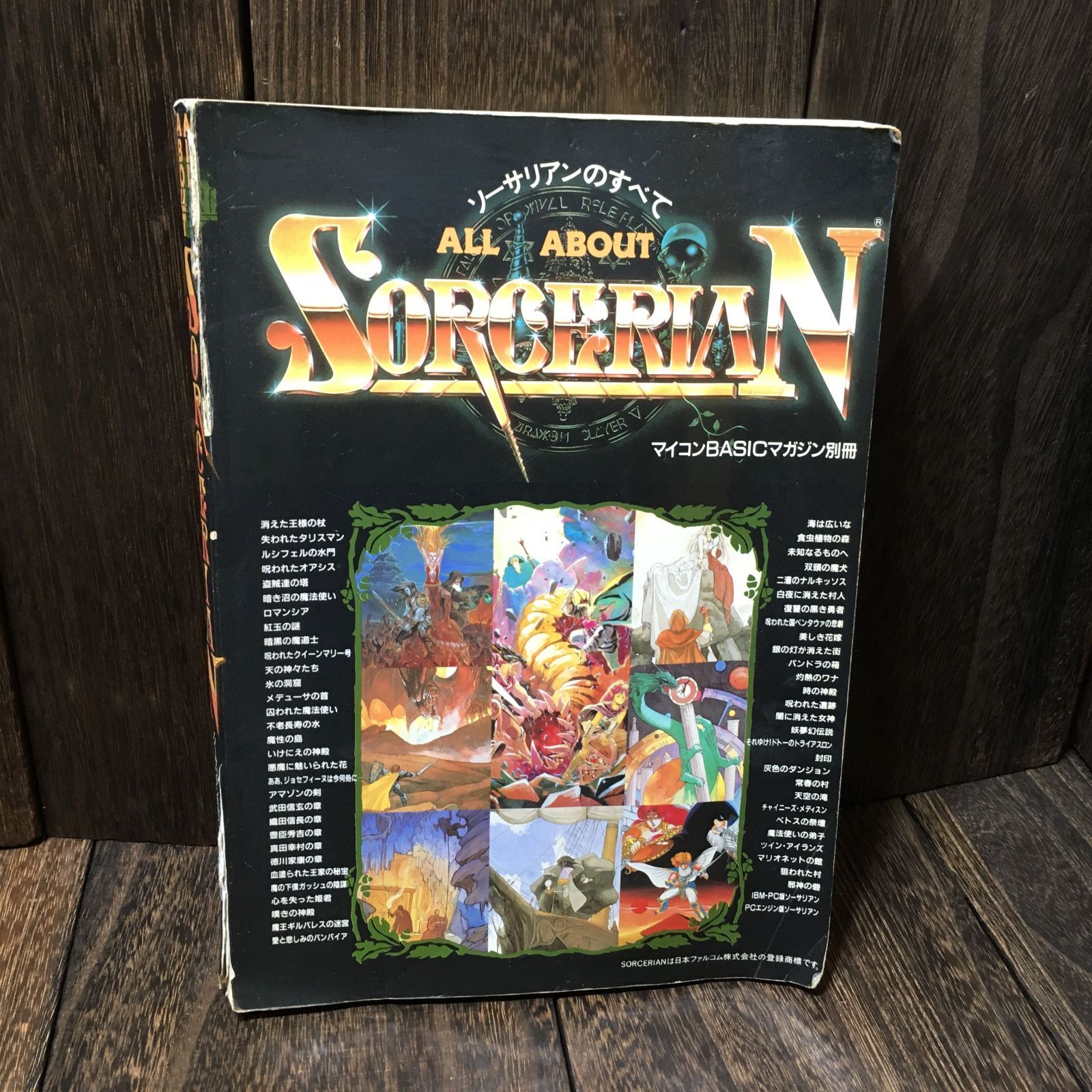 マイコンBASICマガジン別冊 ALL ABOUT SORCERIAN ソーサリアンのすべて