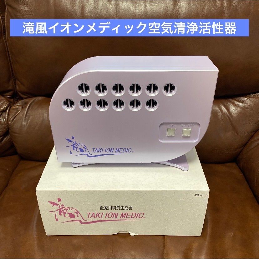 ❇️クーポン付美品❇️滝風イオンメディック❇️空気清浄活性器