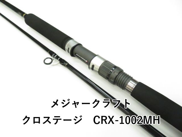 メジャークラフト クロステージ CRX-1002MH (01-8107240015 メジャークラフト クロステージ CRX-1002MH (01-8107240015