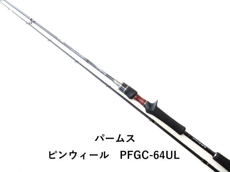フィッシング パームス ピンウィール PFGC-64UL (02-8208270004)