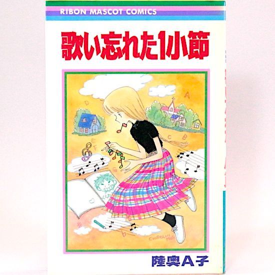 歌い忘れた1小節 陸奥A子 りぼんマスコットコミックス - メルカリ