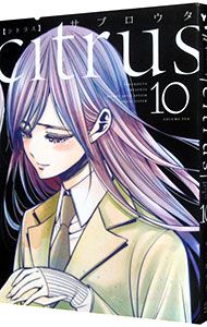 citrus 【新装版】 10／サブロウタ - メルカリ