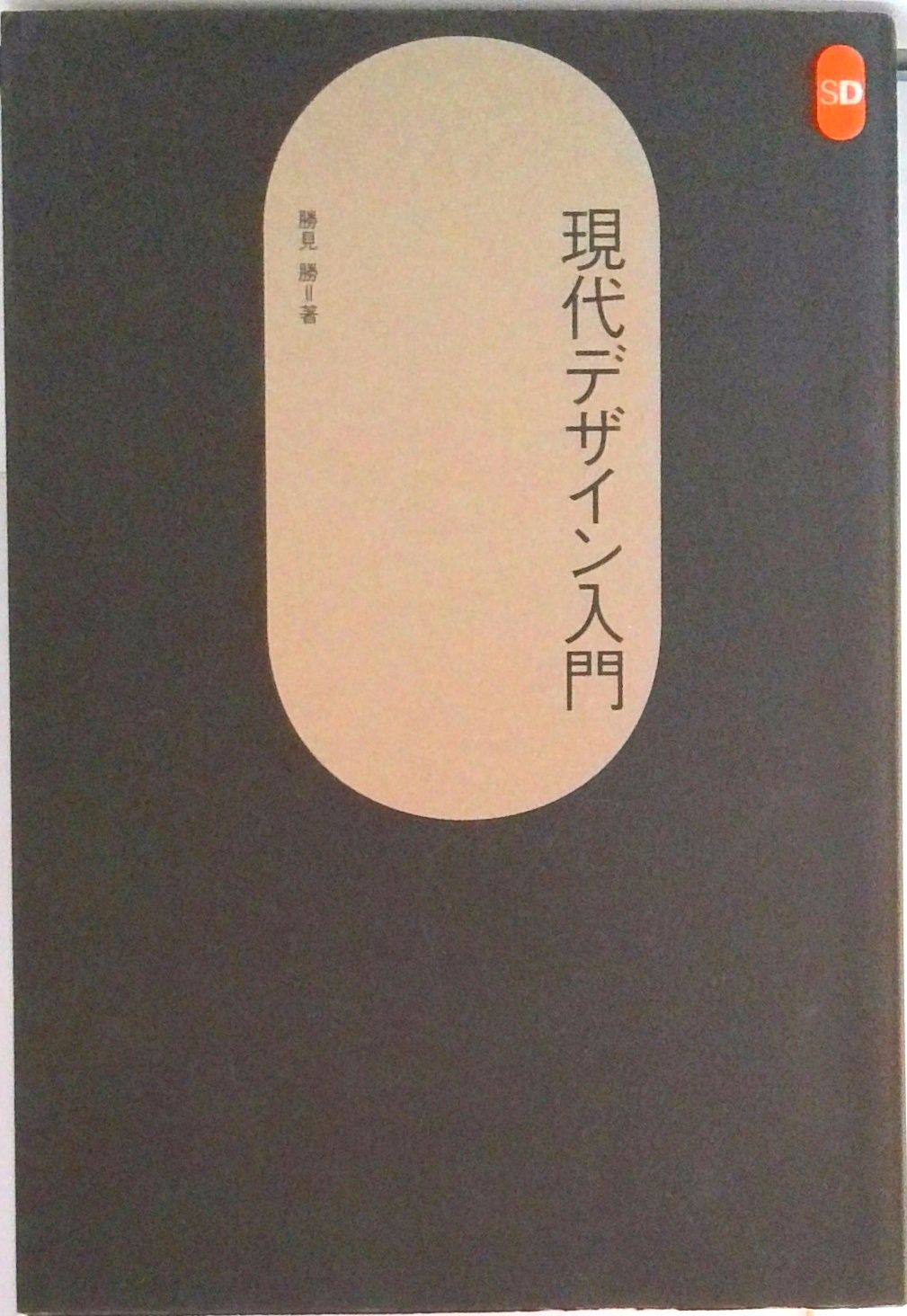 現代デザイン入門/鹿島出版会/勝見勝（単行本） - メルカリ