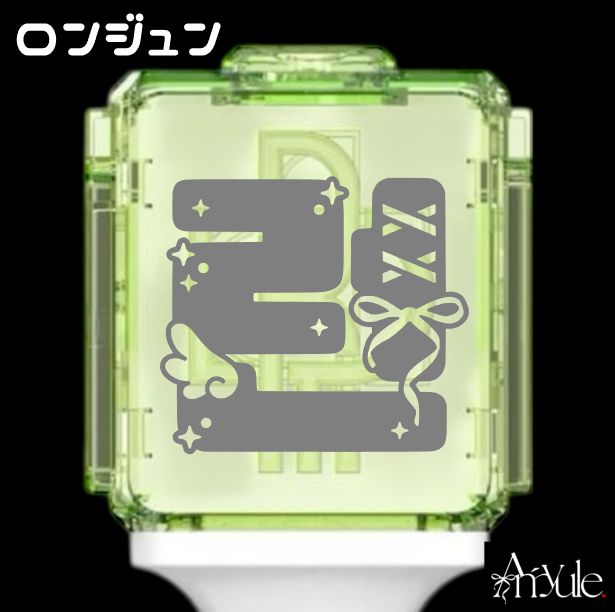 R-002 ロンジュン｜NCT DREAM ペンライト ステッカー - メルカリ