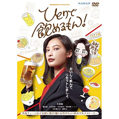 DVD 大政絢 WOWOWオリジナルドラマ ひとりで飲めるもん! DVD-BOX TCED-6044