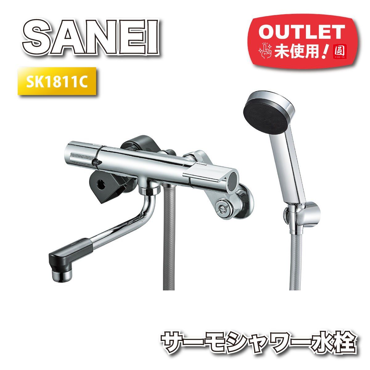 SANEI サーモシャワー混合栓 型番 SK 1811 C アウトレット品