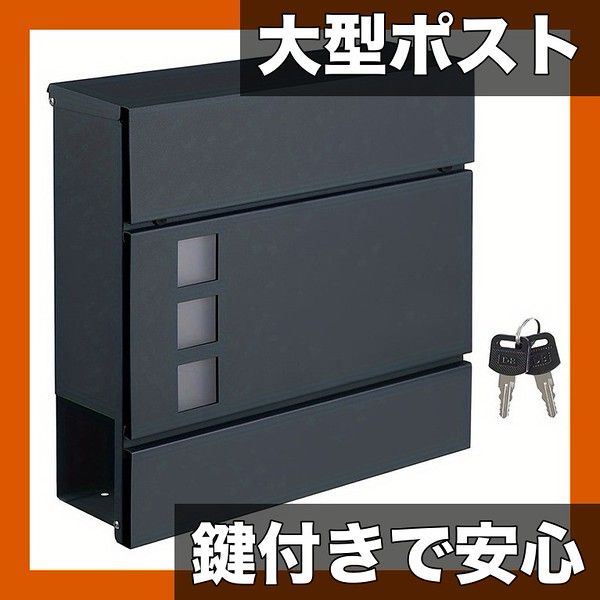 鍵付きで安心 大型メールボックス 郵便受け 壁掛け式 錆びにくいスチール製 新聞受け付き 縦横設置 オフィス 家庭用 防犯対策 郵便ポスト ブラック グレー