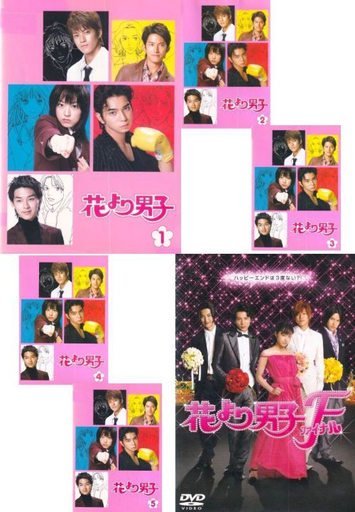 訳ありSALE】〇☆花より男子 全5巻セット+FINAL 全6巻セット