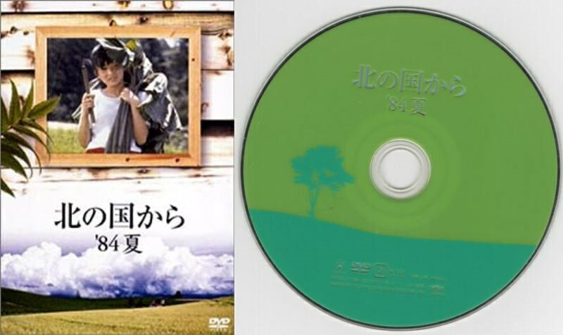 訳あり・ディスクのみ商品】北の国から '84夏【田中邦衛・吉岡秀隆