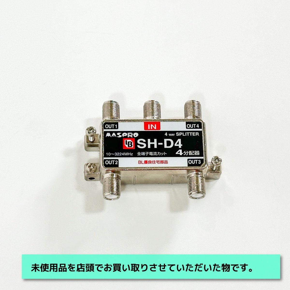 MASPRO＞BL型 4分配器 屋内用 4K 8K（型番：SH-D4）【未使用