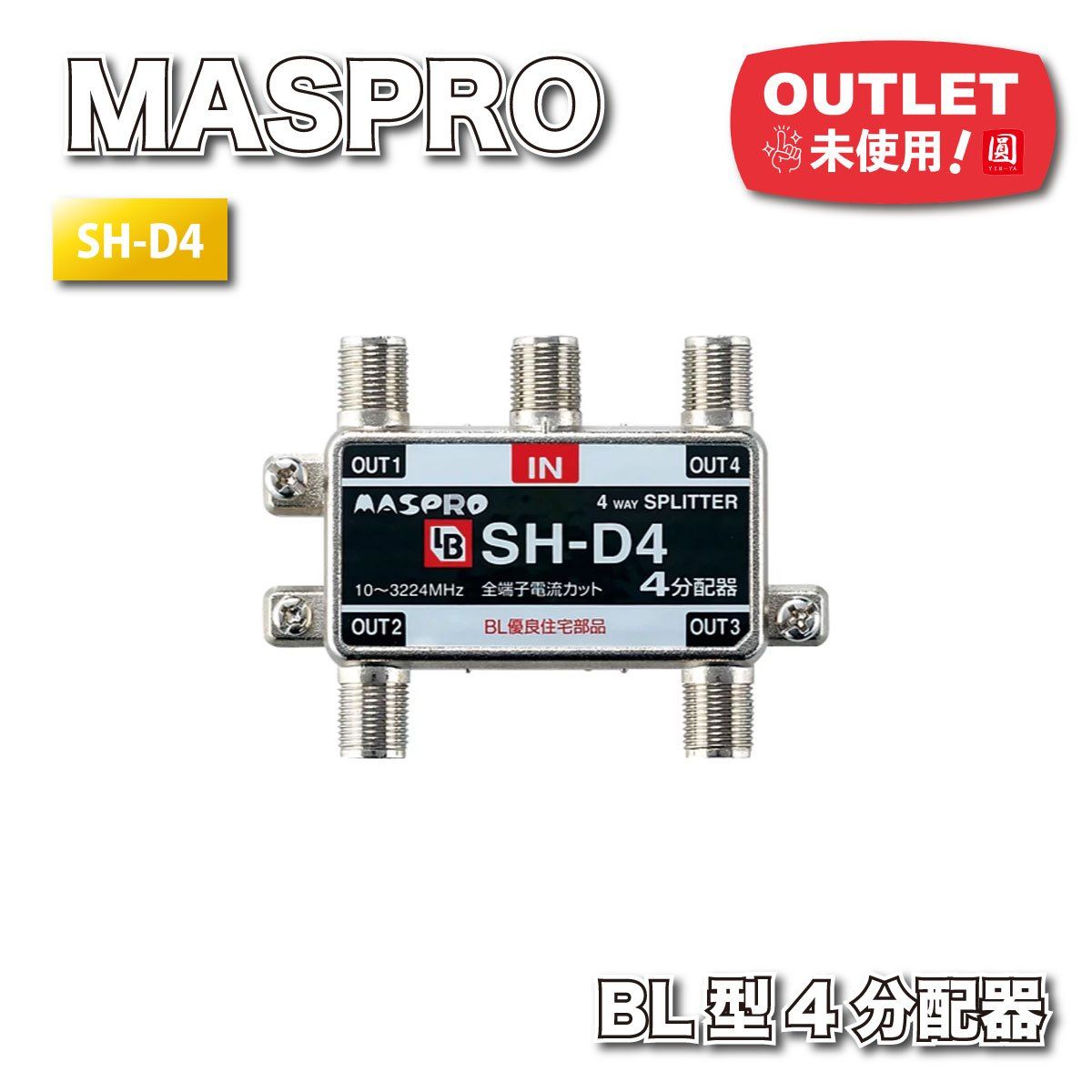 MASPRO＞BL型 4分配器 屋内用 4K 8K（型番：SH-D4）【未使用