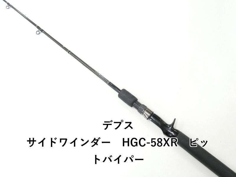 デプス サイドワインダー HGC 58 XR ピットバイパー 02