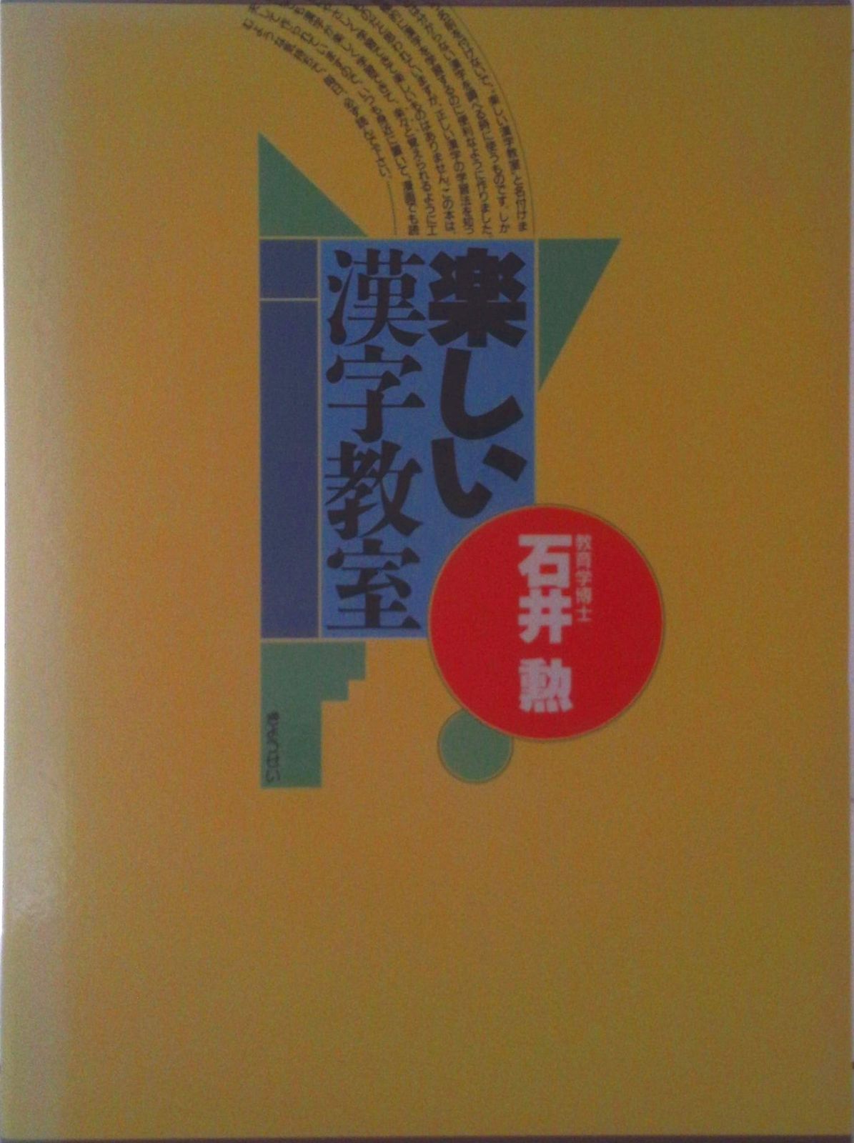楽しい漢字教室/ぎょうせい/石井勲（教育学）（単行本）