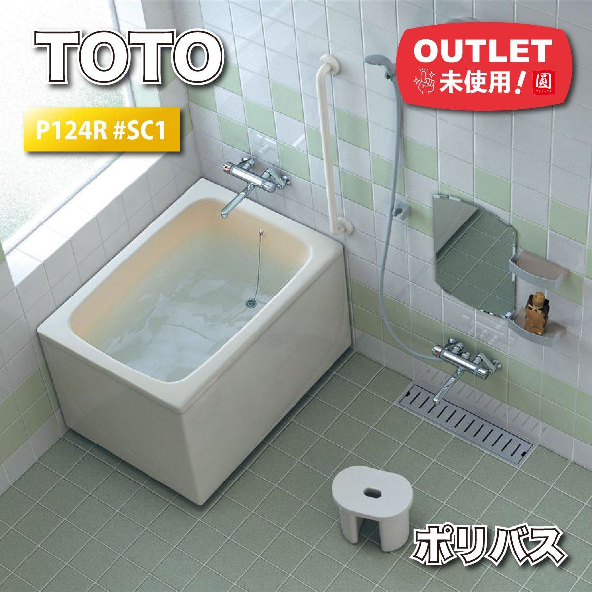 TOTO ポリバス バスタブ 浴槽 型番 P 124 R SC 1 アウトレット品