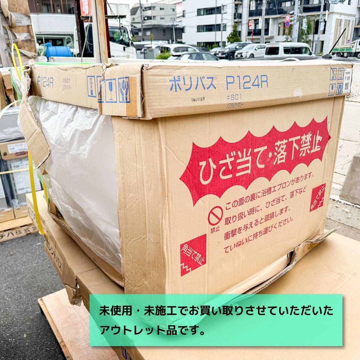 TOTO ポリバス バスタブ 浴槽 型番 P 124 R SC 1 アウトレット品