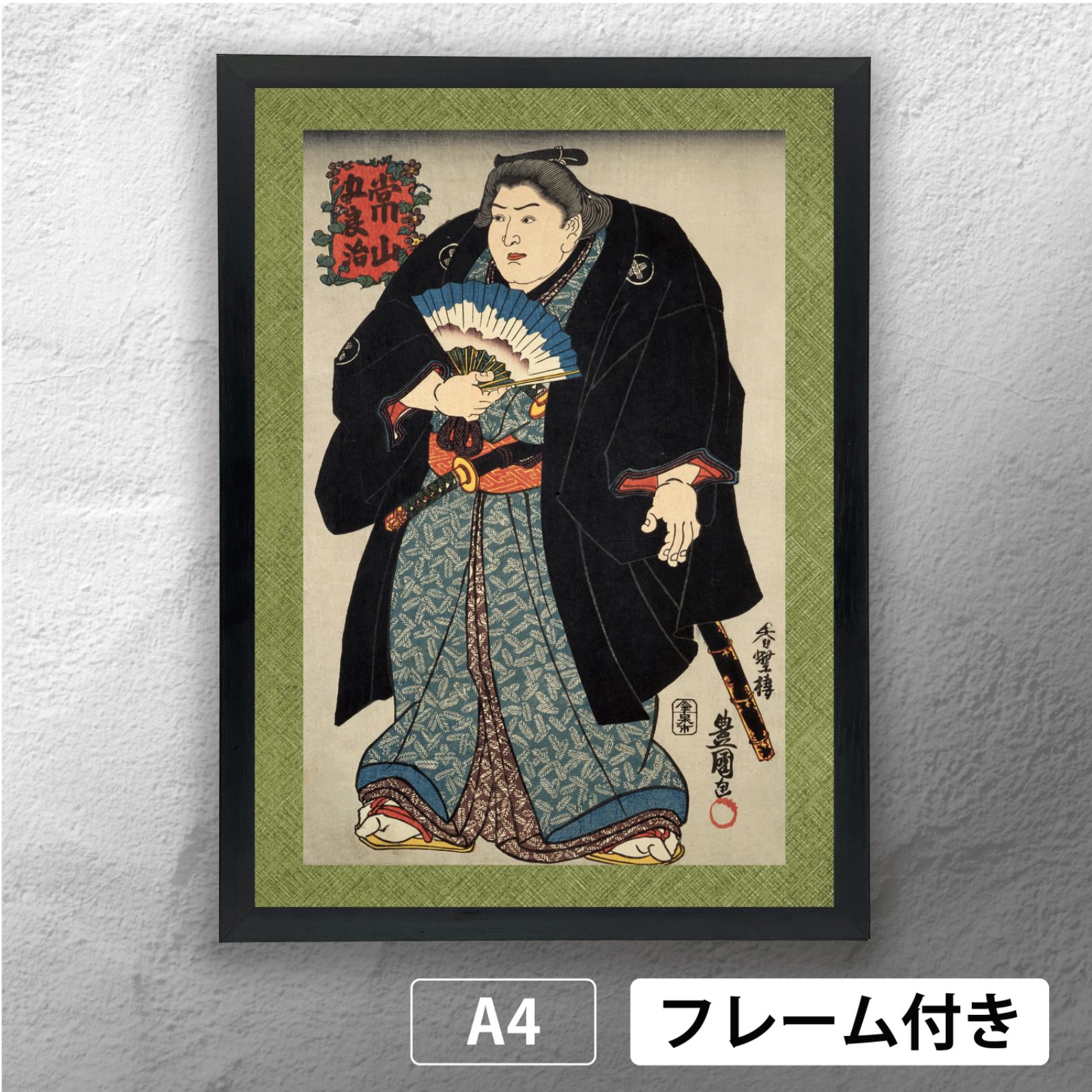 香蝶楼豊国 (歌川国貞) 相撲錦絵 「 常山五良治 」 日本画ポスター A4