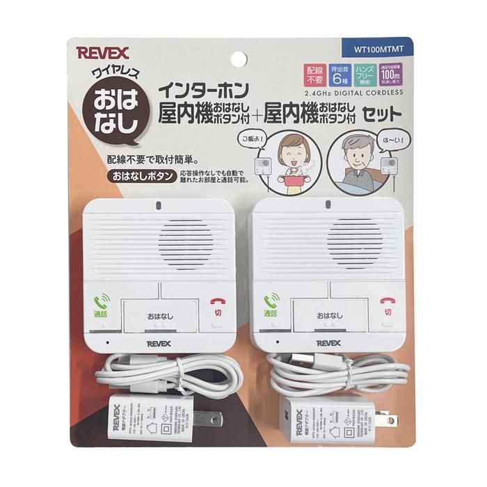 REVEX リーベックス ワイヤレスおはなしインターホン 屋内機 屋内機セット