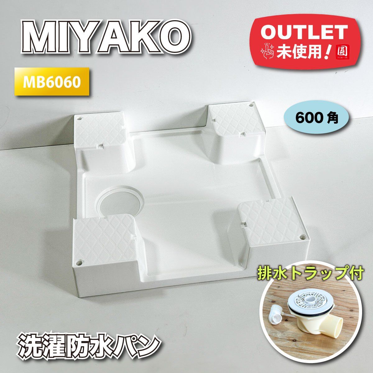 MIYAKO＞洗濯防水パン 600角（型番：MB6060）【未使用アウトレット品