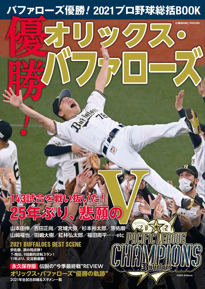 オリックスバファローズ優勝！2021プロ野球総括BOOK