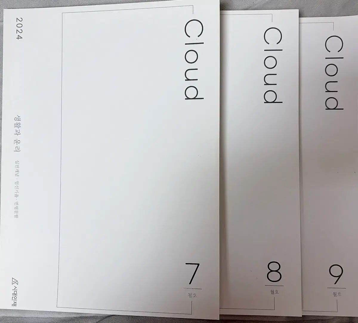 2025 時代人材 生活と倫理 クラウド 7- 号 まとめ