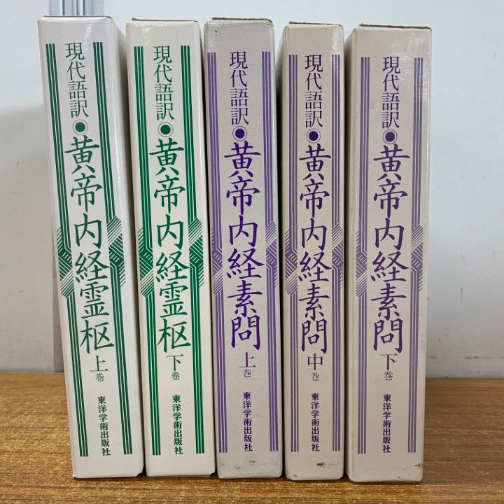 △01)【1点限り!】現代語訳 黄帝内経霊枢 上・下巻+黄帝内経素問 上