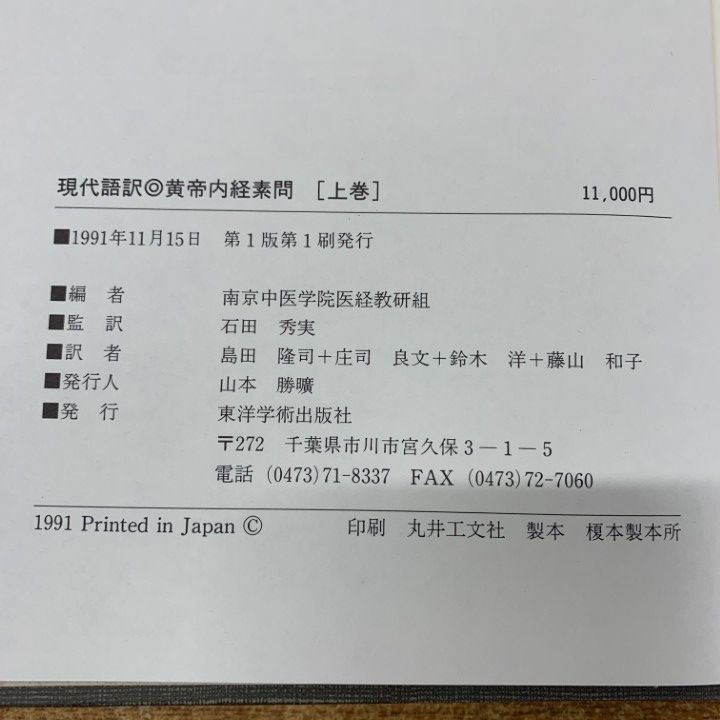 現代語訳 |本 通販 (上巻) WEB 単行本,古典 東洋学術出版社 島田 南京