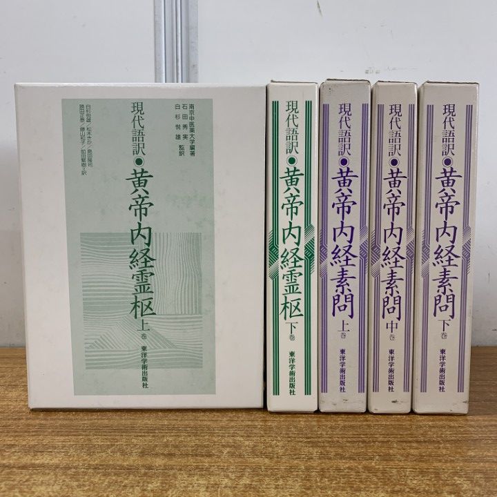△01)【1点限り!】現代語訳 黄帝内経霊枢 上・下巻+黄帝内経素問 上