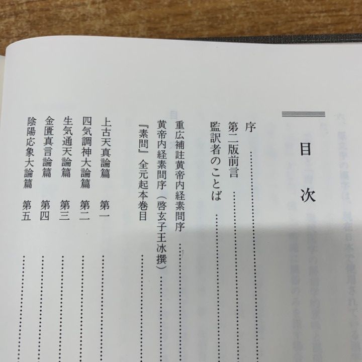 △01)【1点限り!】現代語訳 黄帝内経霊枢 上・下巻+黄帝内経素問 上