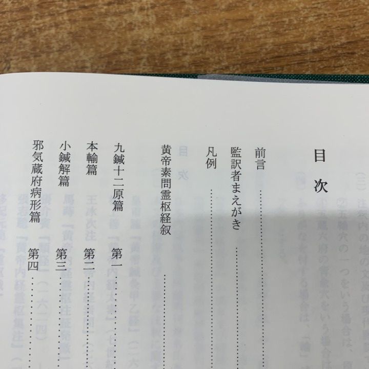 △01)【1点限り!】現代語訳 黄帝内経霊枢 上・下巻+黄帝内経素問 上