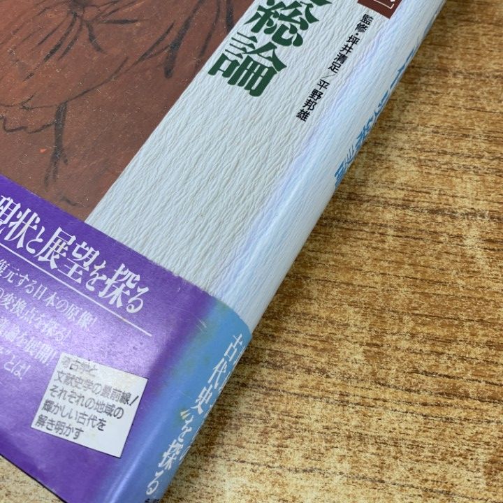日本の古代 全10巻セット △01)新版「古代の日本」全10巻セット/角川書店/月報付き/歴史/日本史
