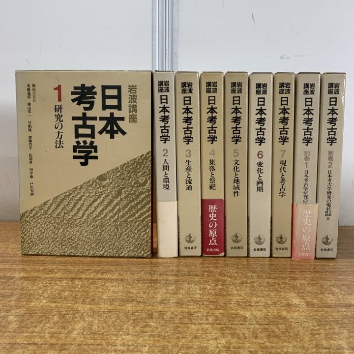 △01)【1点限り!】岩波講座 日本考古学7巻+別巻2巻 計全9冊セット/岩波