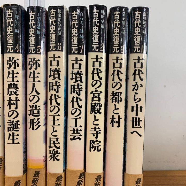 △01)【1点限り!】古代史復元 全10巻セット/講談社/歴史/日本史/旧石器