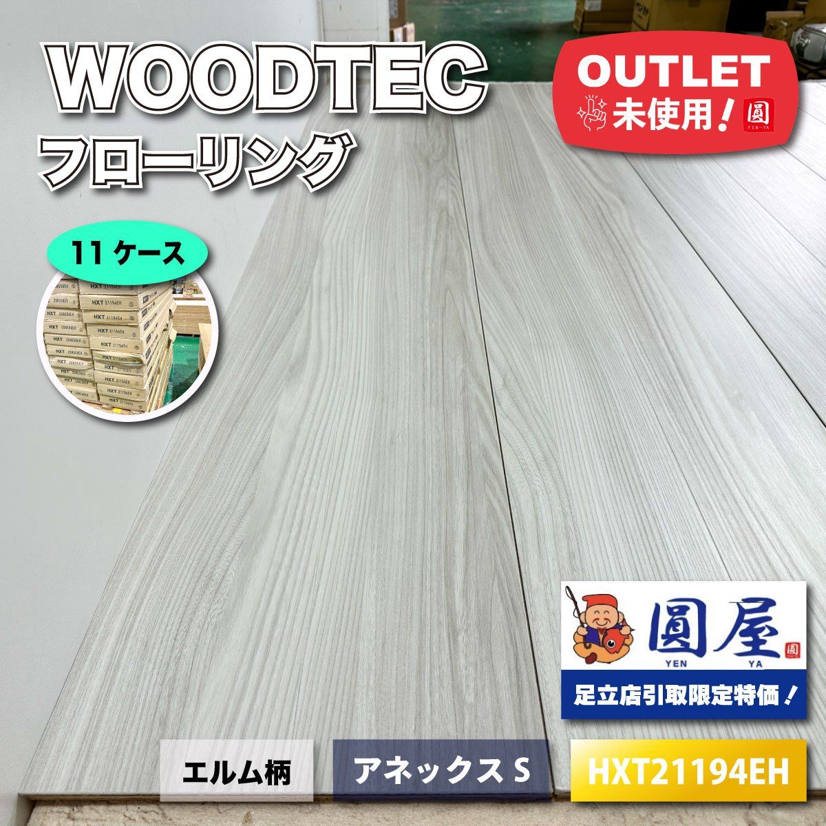 引取り ウッドテック フローリング アネックスS 型番 アウトレット品 11ケース