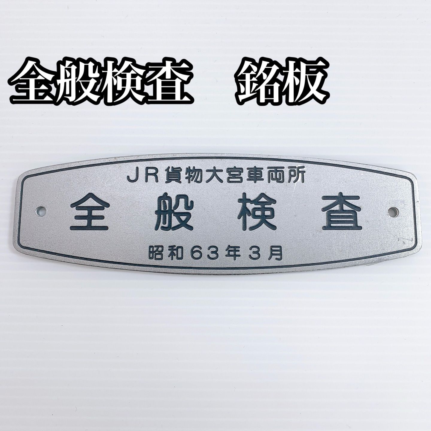 H-148 JR貨物 大宮車両所 全般検査 銘板 昭和63年3月 ステンレス製