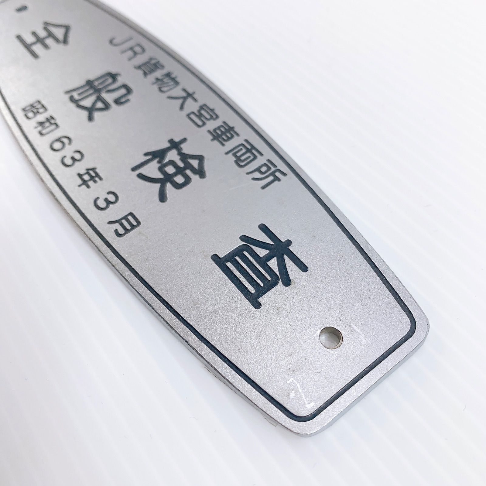 H-148 JR貨物 大宮車両所 全般検査 銘板 昭和63年3月 ステンレス製