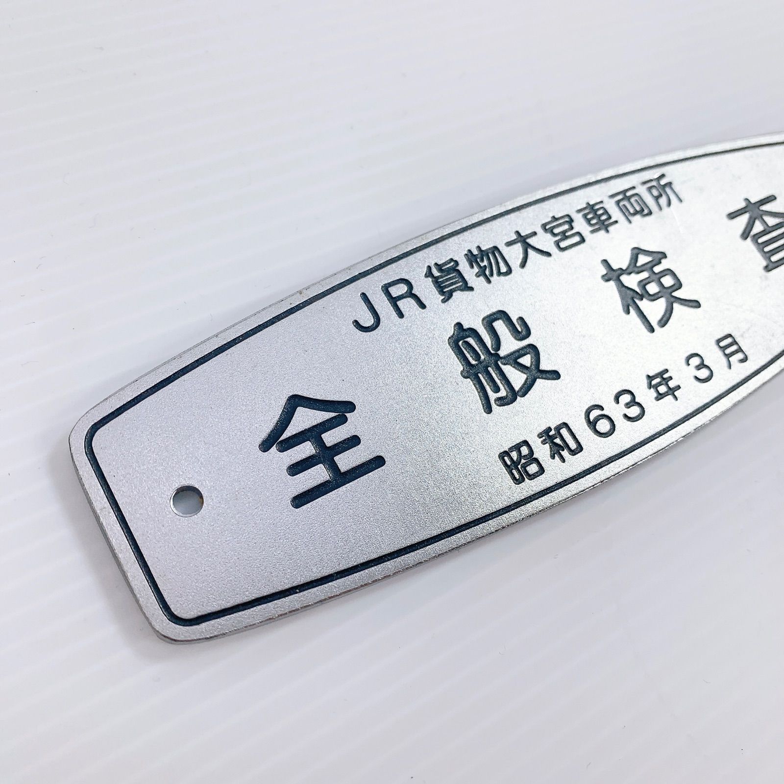 H-148 JR貨物 大宮車両所 全般検査 銘板 昭和63年3月 ステンレス製