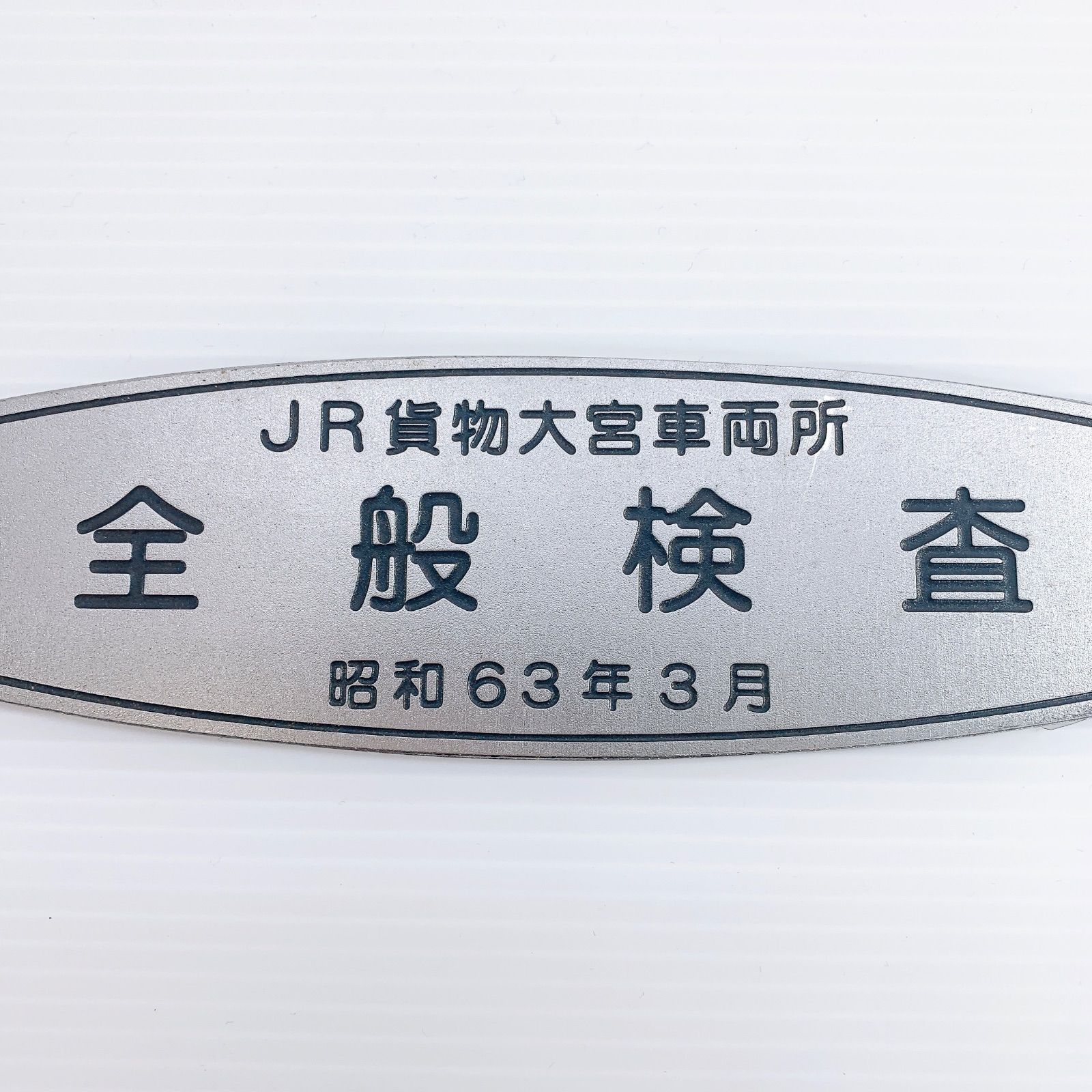 H-148 JR貨物 大宮車両所 全般検査 銘板 昭和63年3月 ステンレス製