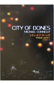 シティ・オブ・ボーンズ／マイクル・コナリー - メルカリ