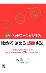 図解ネットワークビジネス「わかる始める成幸する!」／名倉正 - メルカリ