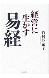経営に生かす」易経／竹村亞希子 - メルカリ